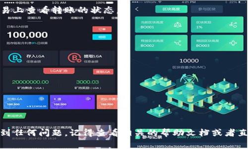 关于将Tokenim转移到欧易（OKEx）平台，实际上，能否转移和操作的具体步骤主要取决于几个因素，包括Tokenim的支持与兼容性、欧易平台的转账和交易规则等。通常情况下，用户可以通过以下几个步骤进行操作：

### 1. 检查Tokenim的支持情况

首先，你需要确认Tokenim是否能够在欧易进行转账。访问欧易的官方网站或其帮助中心，看看是否列出了Tokenim或其相关代币的支持信息。通常不同的交易所有各自的支持币种列表。

### 2. 创建或登录你的欧易账户

如果你还没有欧易账户，需要注册一个。如果已经有账户，登录即可。

### 3. 获取你的欧易钱包地址

在欧易平台上找到你想要转移至的Tokenim代币的存款地址。一般来说，你可以在“资产”或“钱包”部分找到“存款”选项，选择Tokenim后会显示你对应的存款地址。

### 4. 从Tokenim平台转出

接下来，登录你的Tokenim账户，找到“转账”或“提款”的选项。在提取的过程中，你需要输入你在欧易上获取的存款地址，以及你想要转移的金额。

### 5. 确认转账信息

在确认转账之前，请再次仔细核对地址与金额，确保没有错误。当确认信息无误后，提交转账请求。

### 6. 等待转账完成

转账的时间可能会有所不同，具体取决于区块链的拥堵情况。你可以在Tokenim和欧易上查看转账的状态。

### 7. 查看你的欧易账户

一旦转账完成，你的欧易账户应该会显示刚才转移的Tokenim资产。

### 注意事项

- 确保使用的地址是正确的，以免造成资产丢失。
- 了解各个平台的手续费信息，选择合适的转账选项。
- 如果有疑问，可以咨询欧易的客服支持。

通过以上步骤，你应该能够顺利地将Tokenim转移到欧易进行交易。如果在过程中遇到任何问题，记得查看相关的帮助文档或者直接联系平台的客服，获取专业的支持。