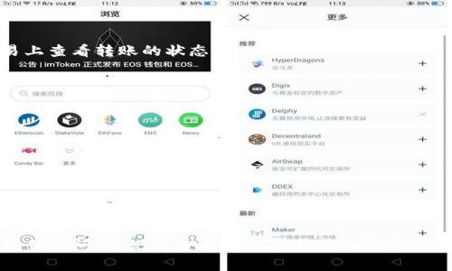 关于将Tokenim转移到欧易（OKEx）平台，实际上，能否转移和操作的具体步骤主要取决于几个因素，包括Tokenim的支持与兼容性、欧易平台的转账和交易规则等。通常情况下，用户可以通过以下几个步骤进行操作：

### 1. 检查Tokenim的支持情况

首先，你需要确认Tokenim是否能够在欧易进行转账。访问欧易的官方网站或其帮助中心，看看是否列出了Tokenim或其相关代币的支持信息。通常不同的交易所有各自的支持币种列表。

### 2. 创建或登录你的欧易账户

如果你还没有欧易账户，需要注册一个。如果已经有账户，登录即可。

### 3. 获取你的欧易钱包地址

在欧易平台上找到你想要转移至的Tokenim代币的存款地址。一般来说，你可以在“资产”或“钱包”部分找到“存款”选项，选择Tokenim后会显示你对应的存款地址。

### 4. 从Tokenim平台转出

接下来，登录你的Tokenim账户，找到“转账”或“提款”的选项。在提取的过程中，你需要输入你在欧易上获取的存款地址，以及你想要转移的金额。

### 5. 确认转账信息

在确认转账之前，请再次仔细核对地址与金额，确保没有错误。当确认信息无误后，提交转账请求。

### 6. 等待转账完成

转账的时间可能会有所不同，具体取决于区块链的拥堵情况。你可以在Tokenim和欧易上查看转账的状态。

### 7. 查看你的欧易账户

一旦转账完成，你的欧易账户应该会显示刚才转移的Tokenim资产。

### 注意事项

- 确保使用的地址是正确的，以免造成资产丢失。
- 了解各个平台的手续费信息，选择合适的转账选项。
- 如果有疑问，可以咨询欧易的客服支持。

通过以上步骤，你应该能够顺利地将Tokenim转移到欧易进行交易。如果在过程中遇到任何问题，记得查看相关的帮助文档或者直接联系平台的客服，获取专业的支持。