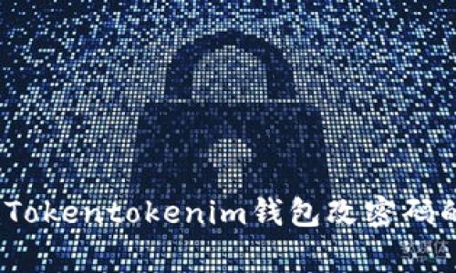 专家揭秘：Tokentokenim钱包改密码的独家秘诀