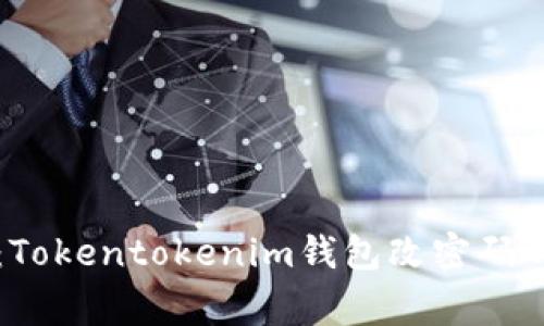 专家揭秘：Tokentokenim钱包改密码的独家秘诀