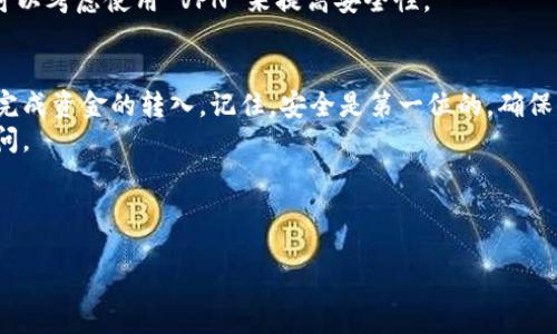 关于如何在 Tokenim 平台上转入资产，下面是详细的步骤和指南。请注意，在进行任何转账前，请确保你了解相关的风险，并只使用你能承受损失的资金。

什么是 Tokenim？
Tokenim 是一个流行的加密货币交易平台，提供多种数字资产的交易服务。用户可以在平台上交易 Bitcoin、Ethereum、Ripple 等多种主流加密货币。Tokenim 的用户界面友好，适合新手和有经验的交易者。

转入 Tokenim 之前的准备工作
在你将资产转入 Tokenim 之前，首先你需要创建一个账户。如果你还没有账户，访问 Tokenim 的官网，按照指示完成注册。一般来说，你需要提供邮箱、设置密码并进行身份验证（KYC）。

如何转入资产到 Tokenim
一旦你的账户设置完成，就可以开始转入资产了。下面是详细的步骤：

步骤一：登录账户
用你的邮箱和密码登录到 Tokenim 平台。从主页面进入你的账户仪表盘，确保你已经完成了所有必要的身份验证步骤。

步骤二：获取转入地址
在账户仪表盘上，找到“资产”或“钱包”选项。你需要选择要转入的货币，比如 Bitcoin 或 Ethereum，然后点击“充值”或“转入”按钮。系统会生成一个唯一的充值地址，这就是你需要将资产转入到 Tokenim 的地址。

步骤三：将资产转入到 Tokenim
现在，你需要打开你目前存放加密货币的钱包，比如你的硬件钱包、交易所钱包或软件钱包。选择你要转入的货币，并输入刚才在 Tokenim 获取的充值地址。
注意，务必核对地址的准确性——加密货币转账是不可逆的，任何错误都会导致资产永久丢失。有些平台也会要求你输入转账金额及附加备注。所以说，务必小心哦。

步骤四：确认转账和耐心等待
一旦你确认了转账，系统会处理你的请求。交易时间通常取决于你所使用的区块链网络的繁忙程度。一般情况下，Bitcoin 的确认时间较长，通常需要几个确认，而 Ethereum 则相对较快。
在等待过程中，你可以在 Tokenim 的“资产”页面查看转账状态，确认资金已经成功到账。记得耐心等待，有时候网络拥堵可能导致确认时间延迟。

其他注意事项
1. **手续费**：进行加密货币转账时，一般会收取网络费用。确保了解这些费用，并随时检查你的转账金额是否能覆盖费用。
2. **最小转入额度**：不同加密货币可能有不同的最小转入额度，确保你的转账金额符合要求。
3. **安全性**：在进行任何加密货币交易之前，确保你正在使用安全的网络环境。你可以考虑使用 VPN 来提高安全性。

总结
转入 Tokenim 的过程其实是相对简单明了的，只要你仔细遵循每一步，就能够顺利完成资金的转入。记住，安全是第一位的，确保你的资产安全永远是最重要的。
如果你在过程中遇到任何问题， Tokenim 提供了客户支持服务，随时可以向他们询问。
希望这个指南对你有所帮助！祝你在 Tokenim 上的交易顺利！

Tokenim, 加密货币, 转入资产/guanjianci  
独家揭秘：如何简单快捷地转入 Tokenim 资产？专家的秘诀在这里！