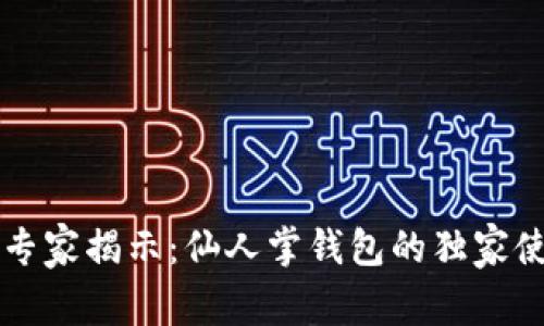 区块链专家揭示：仙人掌钱包的独家使用秘诀