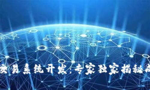 区块链交易系统开发：专家独家揭秘成功秘诀