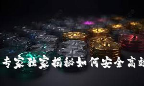 数字货币交易钱包：专家独家揭秘如何安全高效管理你的数字资产