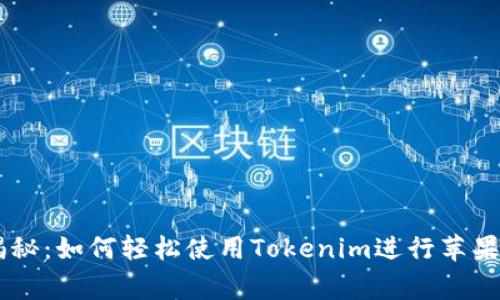 专家独家揭秘：如何轻松使用Tokenim进行苹果产品的交易