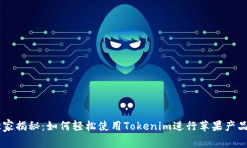 专家独家揭秘：如何轻松使用Tokenim进行苹果产品的交易
