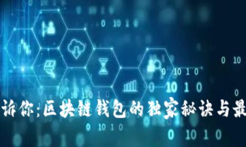专家告诉你：区块链钱包的独家秘诀与最新动态