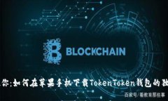 专家教你：如何在苹果手机下载TokenToken钱包的独