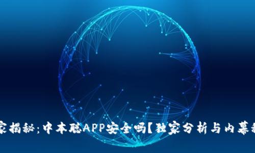 专家揭秘：中本聪APP安全吗？独家分析与内幕秘诀