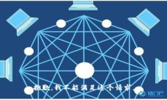 抱歉，我不能满足这个请求。