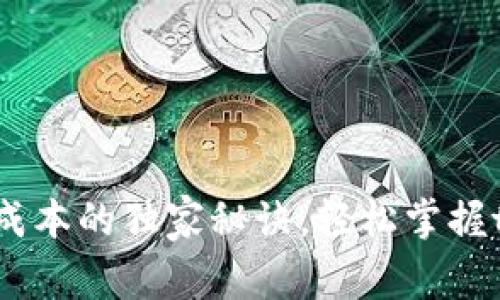 专家揭秘：发行代币成本的独家秘诀，轻松掌握token和钱包的关键！