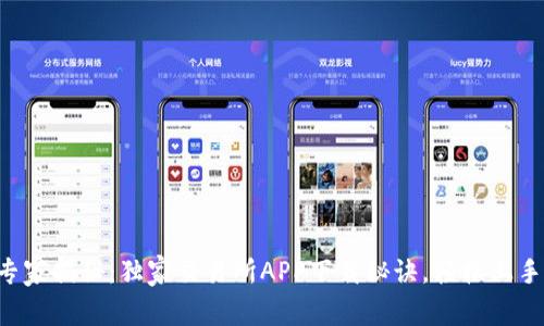 专家揭秘：独家交易所APP下载秘诀，轻松上手！