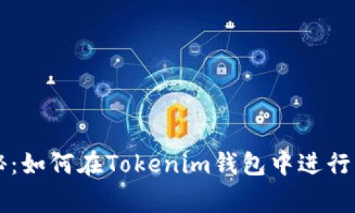 专家独家揭秘：如何在Tokenim钱包中进行币买卖的秘诀