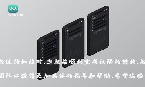 要将Tokenim转移权限，您需要按照一定的步骤进行操作。系统权限转移通常涉及一些特定的流程和安全措施。以下是一般的步骤，可能因实际情况而有所不同：

### 步骤一：了解权限转移的必要性
首先，您需要明确为什么需要转移权限。通常情况，您可能是因为如下几点原因：
ul
    li团队成员变更/li
    li项目负责人更换/li
    li资源管理的/li
/ul
确保您理解转移权限的意义和将来管理的责任尤为重要。

### 步骤二：确认权限转移的目标
转移权限前，您需要确认接受权限的目标。确保目标用户或账户具备必要的条件和能力来管理这些权限。
例如，如果您是在公司内部进行权限转移，确保新负责人熟知相关的管理流程和责任。

### 步骤三：执行转移操作
具体的转移操作通常包括下面几个步骤：
ol
    li登录Tokenim平台：使用您的管理员账户登录。/li
    li去到设置或管理页面：在用户管理或角色管理中找到您要转移的权限。/li
    li选择目标用户/角色：从列表中选择您希望转移权限的用户或者角色。/li
    li确认转移：通常在这一步会有一个确认提示，仔细检查要转移的权限和目标用户，确认无误后点击转移。/li
/ol
完成操作后，您可能会收到一条成功的反馈信息，确认权限已经成功转移。

### 步骤四：验证权限转移的成功
转移完成后，建议您进行一次权限的验证。请新负责人登录，并进行一些操作，确认他们已经具备所需的权限。例如，可以尝试访问某些功能，或者查看数据记录，确保一切正常。

### 步骤五：记录和反馈
最后，不要忘记对本次权限转移进行记录和反馈。无论是书面还是电子记录，确保将转移的细节，包括时间、目标用户和权限范围保存好，以备未来查阅。
同时，将权限转移的情况及时通知相关团队成员，确保每个人都能在需要的时候得到支持和帮助。

### 注意事项
在权限转移的过程中，有一些重要的注意事项需要特别留意：
ul
    li安全性：确保只有授权的人可以进行权限转移。/li
    li备份：在进行重要操作前最好进行数据备份，避免不必要的损失。/li
    li培训：如果目标用户对权限管理不熟悉，可以考虑提供相关的培训或文档支持。/li
/ul

### 总结
Tokenim权限转移的过程其实并没有想象中的复杂，只要按部就班地进行，确保每一步都经过仔细核对，您就能顺利完成权限的转移。然而，一定要重视权限转移后的管理责任，确保新负责人能够有效地管理和行使这些权限。 

如果您在具体操作中遇到问题，不妨查看Tokenim官网的支持文档，或者联系他们的客服团队以获得更加具体的指导和帮助。希望这些信息对您有所帮助！