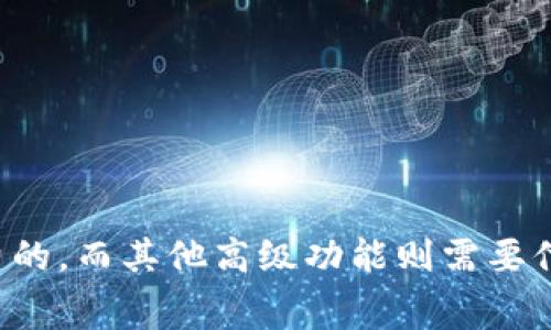 Tokenim是一个用于生成和管理代币的平台，是否需要付费通常取决于您使用的具体功能和服务。部分功能可能是免费的，而其他高级功能则需要付费。为了获取精准的信息，建议您直接访问Tokenim的官方网站或者相关的帮助中心查看具体的收费标准和使用条款。