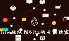 Tokenim转账到Bitz的专家独家秘诀