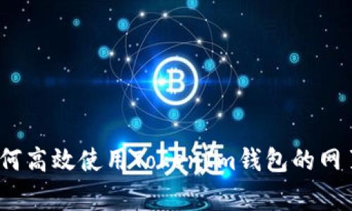 专家揭秘：如何高效使用TokenIm钱包的网页端独家秘诀