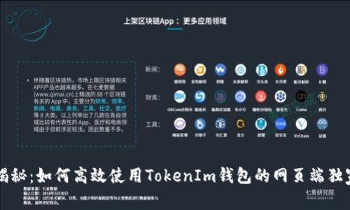 专家揭秘：如何高效使用TokenIm钱包的网页端独家秘诀