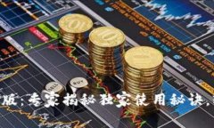 Tokenim钱包苹果体验版：专家揭秘独家使用秘诀，
