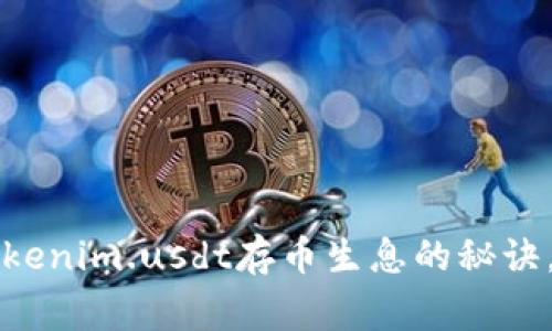 专家独家揭秘：Tokenim.usdt存币生息的秘诀，你绝对不能错过！
