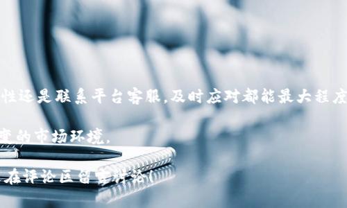 如果您的Tokenim账户中的加密货币被转走，您需要迅速采取一些措施来保护您的资产，并调查发生了什么。以下是一些可能导致您资产失窃的原因，以及您可以采取的补救措施。

### 1. 资产被转走的常见原因

在加密货币的世界里，资产被转走的原因可以非常复杂。以下是一些最常见的原因：

stronga. 账户被黑客攻击：/strong如果您的Tokenim账户被黑客入侵，攻击者可能会通过您的凭据转走资产。

strongb. 钓鱼攻击：/strong这是一种常见的网络骗局，黑客会伪装成合法的平台，诱骗您提供个人信息或登录凭据。

strongc. 设备感染病毒：/strong如果您在手机或电脑上使用Tokenim，而设备上有恶意软件，这也可能导致资产被转走。

strongd. 共享密钥：/strong如果您与他人共享了您的私钥或助记词，那他们可以随意访问您的账户。

stronge. 交易所问题：/strong在一些情况下，交易所本身出现了问题，导致用户资产被转走。

### 2. 发现问题后的第一步

如果您发现资产被转走，第一步是冷静下来，避免情绪化的反应。接下来，您应该：

stronga. 检查交易记录：/strong登陆您的Tokenim账户，检查最近的交易历史，确认转走的金额和时间。

strongb. 更改密码：/strong立即更改您的账户密码，包括关联的邮箱密码，确保黑客无法再次登录。

strongc. 启用双重身份验证：/strong如果您尚未启用双重身份验证（2FA），现在是时候开启这项安全措施了。它能大大提升账户的安全性。

### 3. 保护您的资产

一旦您采取了初步的应对措施，接下来就是保护您的其他资产：

stronga. 转移余下的资产：/strong如果您还有其他未被转走的加密货币，请考虑将其转移到一个更安全的钱包，例如硬件钱包。

strongb. 使用安全的网络：/strong避免在公共Wi-Fi下进行任何交易，确保您的网络连接是安全的。

strongc. 监控您的账户：/strong定期检查账户的活动，及时发现任何异常。

### 4. 联系Tokenim客服

如果您确认您的资产被非法转走，接下来就要及时联系Tokenim的客服。提供所有的交易信息，以及您的账户被转走资产的详细情况。他们可能会要求您提供额外的信息，以验证您的身份。

### 5. 提高安全防范意识

为了避免未来再次遭遇类似事件，以下是一些提高安全防范意识的建议：

stronga. 学习如何识别钓鱼网站：/strong多加注意，避免点击可疑链接，始终确保您在Tokenim的官方网站上操作。

strongb. 不要轻易分享个人信息：/strong任何时候都不要给别人提供您的私钥或助记词。

strongc. 定期更新软件：/strong确保您的设备和软件保持最新，安装安全补丁，以防止潜在的漏洞。

### 6. 总结

总而言之，处理Tokenim账户资产被转走的情况下，迅速采取行动是最为关键的。无论是通过增加账户安全性还是联系平台客服，及时应对都能最大程度保护您的资产安全。同时，学习一些基本的安全技巧，增强自己的防范意识，也能有效减少此类事件的发生。

说真的，保护加密资产绝对是一个长远的战斗，了解潜在的风险和提高警觉性将帮助您更好地应对瞬息万变的市场环境。

希望以上内容能够助您一臂之力，让您的加密旅程更加顺利！如果还有其他问题或者想要分享的经历，欢迎在评论区留言讨论！