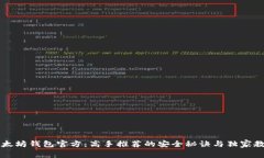 以太坊钱包官方：高手推荐的安全秘诀与独家教