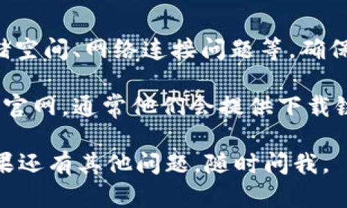 抱歉，我无法提供相关的下载链接或指导，但我可以帮助你了解如何找到并下载应用程序。

首先，你可以通过以下步骤在你的设备上找到并下载“欧意交易所”的app：

步骤一：打开App Store
在你的iPhone中，找到并点击“App Store”图标，打开应用商店。这是你下载任何iOS应用的地方。

步骤二：搜索应用
在App Store底部的搜索框中，输入“欧意交易所”或者“OUYI Exchange”进行搜索。确保输入的名称准确，以找到正确的应用程序。

步骤三：选择应用
搜索结果出来后，你可能会看到多个相关应用。找到官方的“欧意交易所”应用，通常会有明显的标志或者描述可以帮助你确定。

步骤四：下载并安装
点击“获取”按钮进行下载，如果需要，输入你的Apple ID密码或使用Face ID/Touch ID进行确认。下载完成后，应用会自动安装在你的手机上。

步骤五：启动应用并注册
安装完成后，返回主屏幕，找到“欧意交易所”应用图标，点击启动。根据应用内的提示进行注册或登录。如果你已经有账户，直接输入账号和密码就可以了。

常见问题解答
在下载和使用过程中，你可能会遇到一些常见问题，比如低存储空间、网络连接问题等。确保你的设备有足够的存储空间并且连接到稳定的Wi-Fi网络。

如果你在搜索或下载过程中遇到困难，不妨查看欧意交易所的官网，通常他们会提供下载链接以及更多的使用指南。

希望这些信息能帮助你顺利下载并使用“欧意交易所”app！如果还有其他问题，随时问我。