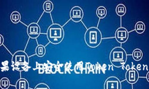 独家揭秘：如何在苹果设备上安全使用Token Tokenim 钱包的专家秘诀