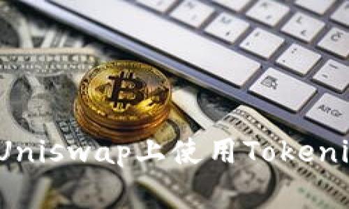 专家解密：如何在Uniswap上使用Tokenim挖矿的独家秘诀