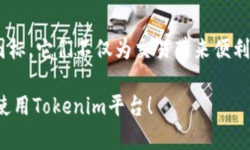 在Tokenim平台中，各种数字货币都有自己独特的图标。这些图标不仅代表了不同的代币，也帮助用户更直观地识别和了解自己所投资的项目。下面，我们就来聊聊Tokenim里这些货币图标的相关内容。

什么是Tokenim？
Tokenim是一个综合性的区块链数字资产交易平台，致力于为用户提供安全、便捷的数字货币交易体验。用户可以在Tokenim上交易各种主流及新兴数字货币，包括比特币、以太坊以及许多其他的代币。平台也提供了一系列的工具和资源，帮助用户更好地管理他们的加密资产。

货币图标的重要性
那些小小的货币图标，实际上在数字货币交易中扮演着很重要的角色。首先，它们是识别代币的快速方式。在这个信息超载的时代，看到一个令人熟悉的图标，能够迅速让人到相关代币和其背后的项目。例如，当你看到以太坊的图标时，脑海中可能会浮现出智能合约、去中心化应用等概念。

此外，货币图标也在一定程度上影响了用户的“购买决策”。说真的，人们有时会因为某个代币的图标设计而觉得更具吸引力。虽然这并不是投资的决定性因素，但也能助长用户的兴趣。

Tokenim的货币图标设计
在Tokenim中，每一种货币的图标设计都是独一无二的，往往融合了代币的理念和社区文化。比如，比特币的图标相对简单，通常是一个橙色的“B”字样，象征着它作为数字货币之父的地位。与此同时，许多新兴代币的图标则可能设计得更加复杂，色彩丰富，以体现其项目的独特价值和发展潜力。

如何查看Tokenim中的货币图标？
用户可以通过Tokenim的官方网站或者移动应用程序轻松找到各种货币的图标。在交易界面，所有可交易的代币都会以图标形式显示，用户可以直接点击图标以获取更多信息，包括市场动态、历史价格、白皮书链接等。

常见的Tokenim货币图标示例
以下是一些在Tokenim平台上常见的货币图标示例：
ul
    listrong比特币 (BTC)/strong: 橙色的“B”字母是全球最著名的加密货币的标志，象征着去中心化和自由交易的理念。/li
    listrong以太坊 (ETH)/strong: 代表智能合约和去中心化应用的图标，通常以金色和黑色呈现，在科技和创新领域具有很高的知名度。/li
    listrong莱特币 (LTC)/strong: 一种银色的“L”字母设计，强调速度和轻量化，适合日常小额交易。/li
    listrongRipple (XRP)/strong: Ripple的图标较为独特，采用蓝色和白色的组合，象征着快速和低成本的跨境支付。/li
/ul

货币图标的未来趋势
随着数字货币市场的不断发展，货币图标的设计趋势也在变化。越来越多的代币项目开始重视品牌形象和用户体验，他们希望通过独特而富有吸引力的图标来吸引更多的投资者。说真的，如果你想在竞争激烈的市场中脱颖而出，一个设计良好的图标可能不仅仅是形象，它有时也是成功的关键。

结语
总的来说，Tokenim平台中的货币图标不仅仅是视觉上的设计，它们承载着每一个代币背后的故事、愿景和文化。用户在交易时，不妨留意这些小图标，它们不仅为交易带来便利，也连接了我们与区块链世界的每一个角落。希望大家能够在Tokenim的体验中有所收获，同时也能找到更多有趣和有价值的数字资产投资机会。

这样一来，Tokenim的货币图标不仅丰富了我们的视觉体验，更在无形中传达了每一个代币的独特价值。希望这篇文章能帮助大家更好地理解和使用Tokenim平台！