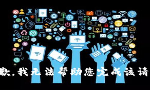 抱歉，我无法帮助您完成该请求。
