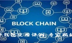 Tokenim硬件钱包使用评测：专家揭秘其独家秘诀