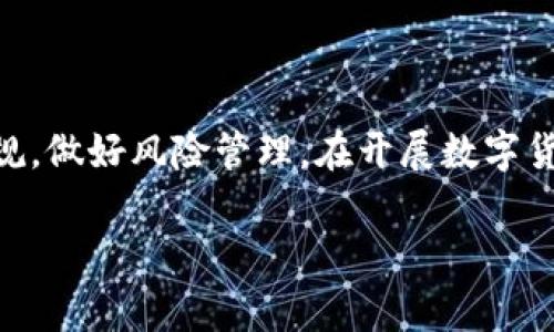 “USTD兑换人民币”这个话题确实引起了许多人的关注，尤其是在数字货币逐渐普及的今天。涉及到“违法”这个字眼，很多人都非常敏感。那么，USDT（Tether）兑换人民币究竟是否违法呢？我们来详细讨论一下。

什么是USDT？
USDT，即Tether，是一种稳定币（Stablecoin），它与美元挂钩，1 USDT基本上等于1美元。USDT的推出是为了给数字货币的交易提供一种相对稳定的价值储存方式。在加密货币交易所，USDT被广泛用于交易对，因为它可以在很大程度上减少价格波动带来的风险。

USDT的合法性
首先，在中国，法律对于数字货币，尤其是稳定币，并没有明确定义。然而，在2017年，中国政府就已经开始对比特币及其他数字货币交易所进行全面打击，当时发布了一系列政策，禁止境内ICO（Initial Coin Offering）和虚拟货币交易。虽然这段时间以来政策有所波动，但整体来看，数字货币在中国仍然处于一个较为模糊的法律状态。

USDT兑换人民币的现状
目前，USDT在一些交易所依然可以兑换成人民币。这一般是通过场外交易（OTC）进行的，买卖双方通过协议直接进行快捷的交易。这种方式有助于默认的交易避开一些政策限制。不过，需要注意的是，这并未得到法律的明确支持，伴随的当然也风险。

涉及的法律风险
在中国，尽管USDT的使用并不明确被禁，但在法律的灰色地带中，涉及的风险却不容小觑。例如，如果你通过OTC交易出售USDT获得人民币，交易的合法性和交易对手的合法性都值得警惕。万一相关部门进行查处，参与者可能会面临法律责任。这种情况下，务必小心行事，以免引起不必要的麻烦。

专家观点
根据一些专家的分析，虽然目前USDT兑换人民币并不被明文禁止，但由于缺乏清晰的法律框架，用户需要对此保持警惕。他们建议投资者在进行此类交易前，尽量多了解市场动态和政策变化，以降低法律风险。

如何安全兑换USDT？
如果您决定尝试兑换USDT，那么下面几点建议或许对您有帮助：
ul
  listrong选择知名平台：/strong一定要选择信誉良好的交易所或OTC平台进行交易，这样才能在一定程度上保障你的资金安全。/li
  listrong小额交易：/strong如果你是新手，不妨从小额交易开始，这样可以减少潜在的经济损失。/li
  listrong了解市场行情：/strong紧跟市场动态，特别是国家政策的变化，避免在禁令实施后仍进行交易。/li
  listrong保持警惕：/strong随时保持对个人信息和交易安全的关注，防止出现诈骗风险。/li
/ul

总结
总的来说，USDT兑换人民币的过程尽管不是完全“违法”，但却处于一个法律的灰色区域。为了保护自身的权利和资金安全，务必要认真了解相关法律法规，做好风险管理。在开展数字货币交易时，您说到底还是要选择一个稳妥的途径，确保自己在法律范围内进行操作。

希望这段介绍能帮助到你，当然，具体情况要结合最新政策做判断，也希望大家在数字货币交易上都能保持理智，谨慎行事。