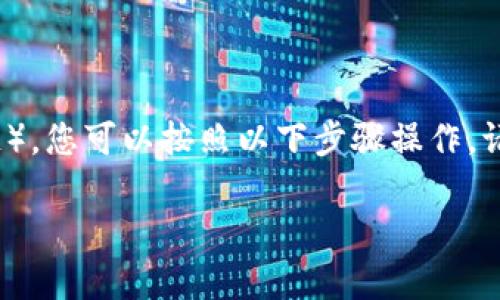 要在 Tokenim 中切换到 BSC 网络（币安智能链），您可以按照以下步骤操作。请注意，确保您已经安装并设置了 Tokenim 钱包。

### Tokenim切换BSC网络的专家独家秘诀！