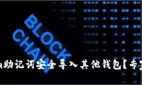如何将Tokenim助记词安全导入其他钱包？专家揭秘独家秘诀