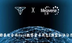 专家揭秘：如何选择最适合的Doge数字货币钱包？