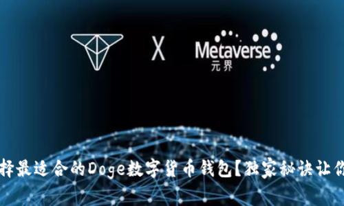 专家揭秘：如何选择最适合的Doge数字货币钱包？独家秘诀让你的资产安全无忧！