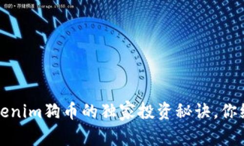 专家揭晓：Tokenim狗币的独家投资秘诀，你绝对不能错过！