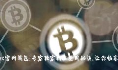 TokenPocket官网钱包：专家独家揭秘使用秘诀，让你