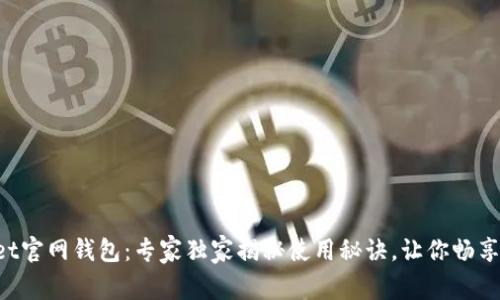 TokenPocket官网钱包：专家独家揭秘使用秘诀，让你畅享区块链世界