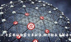 Binance DEX：专家揭秘独家交易秘诀，助你轻松了解