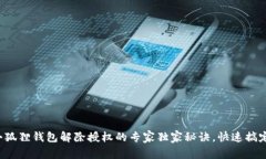 小狐狸钱包解除授权的专家独家秘诀，快速搞定