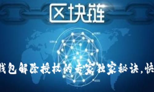 小狐狸钱包解除授权的专家独家秘诀，快速搞定！