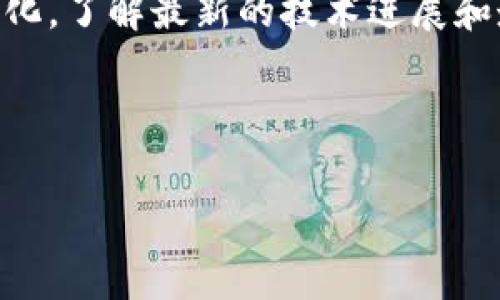 关于以太坊（Ethereum）及其稳定性的问题，首先我们需要了解一些基本概念。以太坊是一种基于区块链的去中心化平台，它允许开发者在其上构建和部署智能合约和去中心化应用（DApps）。与比特币等其他加密货币相比，以太坊具有更高的灵活性和可扩展性。虽然以太坊的技术基础稳健，但在讨论其稳定性时，我们通常是指以太坊的价值波动以及网络的安全性。

### 网络安全性

什么是以太坊的网络安全性？
网络安全性通常指的是以太坊区块链抵御攻击和维护系统正常运作的能力。以太坊使用了工作量证明（Proof of Work, PoW）机制，直到其转向权益证明（Proof of Stake, PoS），这种机制可以有效地抵御重放攻击和51%攻击。同时，以太坊的开发者社区也非常活跃，他们不断进行网络升级和安全审计，以应对新的安全挑战。

以太坊的稳定性如何影响用户？
以太坊的价格波动性较大，这对投资者和开发者都有影响。对于投资者来说，资产的价值起伏可能导致心理压力，但也可能带来投资机会。对于开发者而言，频繁的价格变动可能影响DApp的使用场景，从而对这些应用的经济模型产生影响。

### 价值波动性

以太坊的价格为何波动大？
以太坊的价格波动主要受到以下几个因素的影响：
ul
    listrong市场需求和供给：/strong以太坊的价格随着市场需求的变化而变化。当越来越多的人使用以太坊网络时，需求上升，价格也会上涨，相反则会下跌。/li
    listrong整体加密货币市场趋势：/strong以太坊的表现往往与比特币等主流加密货币的趋势密切相关。如果整个市场处于牛市状态，以太坊的价格通常会受益；而在熊市时，价格则可能大幅下跌。/li
    listrong技术升级和发展进展：/strong以太坊网络的升级（如以太坊2.0的推出）常常会吸引投资者的注意，从而推动价格上涨。而技术上的问题或延误同样可能导致价格下跌。/li
/ul

保持稳定的策略
虽然以太坊的价格波动很大，但有一些策略可以帮助抵御这种波动性：
ul
    listrong长期投资：/strong与其试图在短期内抓住每一次价格波动，不如考虑长期持有以太坊。历史经验表明，尽管短期内可能出现大幅波动，但长期持有往往能获得更好的回报。/li
    listrong分散投资：/strong不要把所有的鸡蛋放在一个篮子里，分散投资可以有效降低风险。你可以将资金分散到以太坊、比特币以及其他一些潜力加密货币中。/li
    listrong定期投资： /strong可以采用定投的方法，定期投入一定金额，这样在低谷时买入更多，在高位时买入较少，分摊投资风险。/li
/ul

### 未来展望

以太坊的未来：前景如何？
尽管以太坊目前存在价格波动的问题，但许多人仍相信其未来前景光明。以下是一些可能影响以太坊未来发展的因素：
ul
    listrong以太坊2.0的推出：/strong以太坊正在进行重大升级—转向权益证明（PoS）机制，这被预计会提高网络的效率和安全性，同时可能会减少以太坊的未来供应。/li
    listrong更多的DApp和智能合约的开发：/strong随着越来越多的企业和开发者开始探索和部署基于以太坊的解决方案，需求有望继续上涨。/li
    listrong去中心化金融（DeFi）和非同质化代币（NFT）的繁荣：/strong以太坊是DeFi和NFT的主要平台之一，随着这些领域的发展，以太坊的价值也可能会随之上升。/li
/ul

### 结论

你应该如何看待以太坊的稳定性？
以太坊的稳定性是一个复杂的问题，涉及多个因素。虽然它面临着价格波动性和技术挑战，但它的基础技术和社区的活跃性为它的长远发展提供了支持。如果你打算投资以太坊，建议深入了解市场、合理规划投资策略，以及准备好应对可能的波动。

如果说真的你还在犹豫，或许可以先从小额投资入手，慢慢积累经验。总之，了解它的稳定性及未来前景，有助于你做出更明智的决策。 

### 附加提示

继续学习与跟进行业动态
在这个快速变化的市场中，持续学习、关注新闻和动态是非常重要的。社区论坛、社交媒体、行业资讯网站都是获取信息的好渠道。要跟得上，以太坊甚至整个加密市场的变化，了解最新的技术进展和走势，才能在这个领域中立于不败之地。

总之，以太坊在未来的道路仍有无限可能，只要你保持关注和学习，相信你会找到适合自己的投资之路！ 

专家揭秘：以太坊的稳定性及投资秘诀