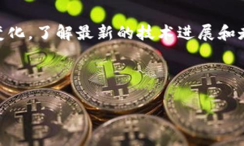 关于以太坊（Ethereum）及其稳定性的问题，首先我们需要了解一些基本概念。以太坊是一种基于区块链的去中心化平台，它允许开发者在其上构建和部署智能合约和去中心化应用（DApps）。与比特币等其他加密货币相比，以太坊具有更高的灵活性和可扩展性。虽然以太坊的技术基础稳健，但在讨论其稳定性时，我们通常是指以太坊的价值波动以及网络的安全性。

### 网络安全性

什么是以太坊的网络安全性？
网络安全性通常指的是以太坊区块链抵御攻击和维护系统正常运作的能力。以太坊使用了工作量证明（Proof of Work, PoW）机制，直到其转向权益证明（Proof of Stake, PoS），这种机制可以有效地抵御重放攻击和51%攻击。同时，以太坊的开发者社区也非常活跃，他们不断进行网络升级和安全审计，以应对新的安全挑战。

以太坊的稳定性如何影响用户？
以太坊的价格波动性较大，这对投资者和开发者都有影响。对于投资者来说，资产的价值起伏可能导致心理压力，但也可能带来投资机会。对于开发者而言，频繁的价格变动可能影响DApp的使用场景，从而对这些应用的经济模型产生影响。

### 价值波动性

以太坊的价格为何波动大？
以太坊的价格波动主要受到以下几个因素的影响：
ul
    listrong市场需求和供给：/strong以太坊的价格随着市场需求的变化而变化。当越来越多的人使用以太坊网络时，需求上升，价格也会上涨，相反则会下跌。/li
    listrong整体加密货币市场趋势：/strong以太坊的表现往往与比特币等主流加密货币的趋势密切相关。如果整个市场处于牛市状态，以太坊的价格通常会受益；而在熊市时，价格则可能大幅下跌。/li
    listrong技术升级和发展进展：/strong以太坊网络的升级（如以太坊2.0的推出）常常会吸引投资者的注意，从而推动价格上涨。而技术上的问题或延误同样可能导致价格下跌。/li
/ul

保持稳定的策略
虽然以太坊的价格波动很大，但有一些策略可以帮助抵御这种波动性：
ul
    listrong长期投资：/strong与其试图在短期内抓住每一次价格波动，不如考虑长期持有以太坊。历史经验表明，尽管短期内可能出现大幅波动，但长期持有往往能获得更好的回报。/li
    listrong分散投资：/strong不要把所有的鸡蛋放在一个篮子里，分散投资可以有效降低风险。你可以将资金分散到以太坊、比特币以及其他一些潜力加密货币中。/li
    listrong定期投资： /strong可以采用定投的方法，定期投入一定金额，这样在低谷时买入更多，在高位时买入较少，分摊投资风险。/li
/ul

### 未来展望

以太坊的未来：前景如何？
尽管以太坊目前存在价格波动的问题，但许多人仍相信其未来前景光明。以下是一些可能影响以太坊未来发展的因素：
ul
    listrong以太坊2.0的推出：/strong以太坊正在进行重大升级—转向权益证明（PoS）机制，这被预计会提高网络的效率和安全性，同时可能会减少以太坊的未来供应。/li
    listrong更多的DApp和智能合约的开发：/strong随着越来越多的企业和开发者开始探索和部署基于以太坊的解决方案，需求有望继续上涨。/li
    listrong去中心化金融（DeFi）和非同质化代币（NFT）的繁荣：/strong以太坊是DeFi和NFT的主要平台之一，随着这些领域的发展，以太坊的价值也可能会随之上升。/li
/ul

### 结论

你应该如何看待以太坊的稳定性？
以太坊的稳定性是一个复杂的问题，涉及多个因素。虽然它面临着价格波动性和技术挑战，但它的基础技术和社区的活跃性为它的长远发展提供了支持。如果你打算投资以太坊，建议深入了解市场、合理规划投资策略，以及准备好应对可能的波动。

如果说真的你还在犹豫，或许可以先从小额投资入手，慢慢积累经验。总之，了解它的稳定性及未来前景，有助于你做出更明智的决策。 

### 附加提示

继续学习与跟进行业动态
在这个快速变化的市场中，持续学习、关注新闻和动态是非常重要的。社区论坛、社交媒体、行业资讯网站都是获取信息的好渠道。要跟得上，以太坊甚至整个加密市场的变化，了解最新的技术进展和走势，才能在这个领域中立于不败之地。

总之，以太坊在未来的道路仍有无限可能，只要你保持关注和学习，相信你会找到适合自己的投资之路！ 

专家揭秘：以太坊的稳定性及投资秘诀