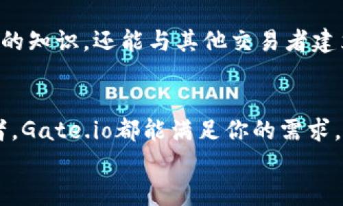   Gate.io交易平台下载指南：专家揭秘独家秘诀，让你轻松入门! / 

 guanjianci Gate.io, 交易平台, 下载 /guanjianci 

什么是Gate.io交易平台？
说真的，Gate.io是一家备受欢迎的加密货币交易平台，它成立于2013年，凭借着丰富的数字资产选项和安全的交易环境，吸引了大量的用户。如果你对加密货币交易感兴趣，Gate.io绝对是一个值得探索的平台。无论你是新手还是老手，这里都能提供给你一个良好的交易体验。

Gate.io的下载方式
那么，如何下载Gate.io交易平台呢？其实过程非常简单！你只需按照以下几个步骤操作：
ol
    li访问Gate.io的官方网站。你可以在浏览器上输入“Gate.io”即可找到 官方网站链接。/li
    li进入官网后，找到“下载”选项。通常这个选项会在首页的顶部菜单栏中，很容易就可以看到。/li
    li选择适合你设备的版本。Gate.io支持多种平台，包括iOS、Android和桌面版。根据你己有的设备类型下载相应的应用程序。/li
    li下载安装。下载完成后，按照提示进行安装，设置你的账号，并完成身份认证。/li
/ol

为什么选择Gate.io交易平台？
可能你会想，能否分享一下Gate.io的优点？当然可以！
ul
    listrong丰富的数字货币选择：/strongGate.io支持数百种数字货币交易，对你想投资不同币种的需求差异提供了很好的支持。/li
    listrong安全性高：/strongGate.io采取了多重措施确保用户资产安全，使用冷钱包储存大部分资金，以降低被盗风险。/li
    listrong用户体验：/strong界面设计相对友好，无论你是新手还是老手，都能很快适应。此外，他们也提供多种帮助文档和社区支持。/li
/ul

如何注册Gate.io账号？
注册的过程同样简单，这里给大家提供一个简单的步骤指南：
ol
    li打开Gate.io的官方页面。/li
    li在主页上，找到“注册”按钮，点击进入。/li
    li输入你的电子邮件地址和密码，确保密码强度高，以防被黑客入侵。/li
    li确认订阅信息，创建账号。/li
    li激活邮箱，点击收到的激活链接，完成账号激活。/li
/ol

如何在Gate.io上进行交易？
接下来我们来聊聊交易。首先，你需要先充值，简单来说，就是把钱放到你的交易账户里。通常可以通过法币充值或者使用其他的数字货币兑换。充值流程一般如下：
ol
    li登录Gate.io账号。/li
    li找到“资产”管理界面，点击“充值”。/li
    li选择你想要充值的数字货币，系统会提供一个地址，你可以把资金转到这个地址。/li
/ol

安全措施与风险管理
你问安全措施？当然是非常重要的！在Gate.io上交易，用户应该也要警惕网络钓鱼等攻击。这里有几个小贴士帮助你更好地保护自己的账户：
ul
    li启用双因素认证（2FA），增强账户安全性。/li
    li定期更改密码，避免使用相同密码在多个平台。/li
    li查看并了解Gate.io的安全政策，学习如何应对潜在的风险。/li
/ul

Gate.io的客服支持
如果在使用过程中遇到任何问题，Gate.io提供了多种客服支持选项，包括在线客服、邮件支持和FAQ页面，能及时帮助你解决问题。作为用户，了解这些渠道是非常重要的，尤其在你需要快速解决交易问题的时候。

Gate.io的社区活跃度
Gate.io还拥有一个活跃的用户社区，很多用户会在社区中分享他们的交易心得、市场分析和其他有用的信息。参与讨论不仅能让你获取到有价值的知识，还能与其他交易者建立联系，拓展人脉，对今后的交易也是大有裨益的。

总结
总体而言，Gate.io是一款非常值得信赖的交易平台，特别适合想要尝试多种不同数字货币的用户。无论你是刚入门的新手，还是经验丰富的交易者，Gate.io都能满足你的需求。下载、注册、交易都是相对简单的步骤，同时还有众多安全措施来保护你的资金。最重要的是，它拥有一个活跃的社区，可以提供支持和交流的机会。
如果你正在寻找一个靠谱的数字货币交易平台，不妨试试Gate.io。相信我，踏出这一步或许会给你带来意想不到的收获！