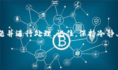 遇到 Tokenim 转账网络错误时，可能是由于多种原因引起的。下面，我将为你详细分析可能的原因，并提供解决方案。

可能的原因

在进行 Tokenim 转账时，如果遇到网络错误，首先要排查以下几个方面：

1. **网络连接问题**：确保你的设备连接到一个稳定的网络。尝试切换 Wi-Fi 或者手机数据，看看是否能够改善转账情况。

2. **Tokenim 服务问题**：有时候，Tokenim 的服务可能会遇到故障或维护。可以通过社交媒体、官方网站或者用户社区查看是否有相关公告。

3. **钱包地址错误**：在进行转账时，务必核对对方的钱包地址，确保没有输入错误。这是造成转账失败的常见原因之一。

4. **转账金额问题**：确认你转账的金额是否符合要求，一些平台可能会对最低转账金额或手续费有所限制。

5. **应用程序版本问题**：确保你的 Tokenim 应用是最新版本。有时候，旧版本可能会影响功能的正常使用。

解决方案

如果你确认问题并非来自于以上几个方面，可以尝试以下几种解决方案：

1. **重新启动应用程序**：关闭 Tokenim 应用，然后重新启动。有时候，应用程序可能会卡顿，通过重启可以清除错误。

2. **清除应用缓存**：在手机的设置中找到 Tokenim 应用，清除其缓存数据，这样可能会帮助解决加载问题。

3. **等待并重试**：如果是服务器问题，可能需要等待一段时间再尝试转账。保持耐心，有时候服务恢复速度会比较快。

4. **联系客服支持**：如果以上方法都无法解决问题，可以联系 Tokenim 的客服支持，向他们描述你的问题并寻求帮助。

防止转账错误的小技巧

为了减少未来转账时出现的问题，你可以采取以下几个小措施：

1. **记下常用地址**：如果你经常转账给同一个地址，可以将其保存为常用地址，避免每次都要手动输入。

2. **小额测试转账**：在进行大额转账前，先进行小额测试。确保这笔小额转账成功后，再进行大额转账，可以降低风险。

3. **定期检查账户安全**：定期更改密码，确保您的账户安全，避免由于安全问题导致的转账错误或丢失。

4. **关注社区动态**：加入 Tokenim 的用户社区，及时了解其他用户的使用经验和平台动态，提前获得可能的风险信息。

总结

Tokenim 转账网络错误可能源于多方面的原因，通过上述的分析和解决方案，您可以自信地排查问题并进行处理。记住，保持冷静、耐心，总会找到合适的解决方法。同时，定期检查和自己的使用习惯，可以有效避免类似问题的发生。 

希望这些信息能够对你有所帮助，转账顺利！