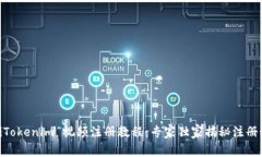 iaotiTokenim 视频注册教程：专家独家揭秘注册秘诀