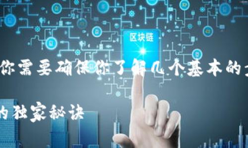 首先，对于LRC（Loopring）存储到Tokenim的过程，你需要确保你了解几个基本的步骤和注意事项。以下是一些如何进行存储的指南。

### 专家揭秘：如何安全地将LRC存入Tokenim的独家秘诀