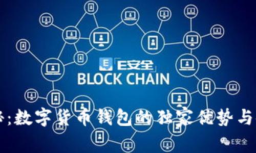 专家揭秘：数字货币钱包的独家优势与使用秘诀